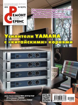 cover image of Ремонт и Сервис электронной техники №12/2012